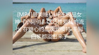 [MP4]最美糖心UP主极品女神『小阿俏』COS性爱私拍流出 在糖心约二次元模特 干到白浆都溢出来了