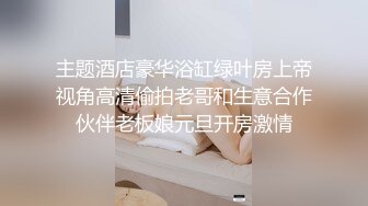 主题酒店豪华浴缸绿叶房上帝视角高清偷拍老哥和生意合作伙伴老板娘元旦开房激情