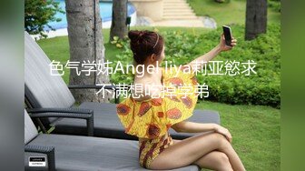 色气学姊Angel liya莉亚慾求不满想吃掉学弟