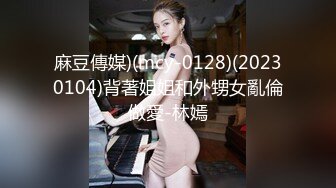 麻豆傳媒)(mcy-0128)(20230104)背著姐姐和外甥女亂倫做愛-林嫣