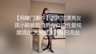 【网曝门事件】艺术范漂亮女孩小颖被前渣男友自拍性爱视频流出,大尺度生活私拍流出