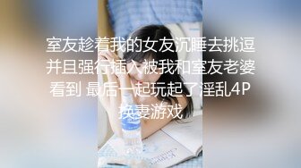 最新圆爆乳丰臀留学生网红『雪格格』蒙眼被男友朋友无套爆操，发现后3P一起干，轮操中出内射