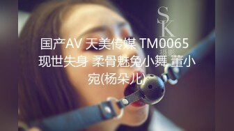 国产AV 天美传媒 TM0065 现世失身 柔骨魅兔小舞 董小宛(杨朵儿)