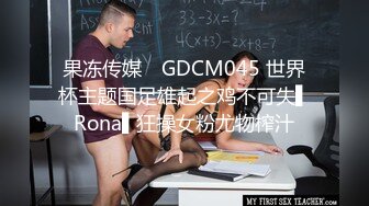 果冻传媒✿ GDCM045 世界杯主题国足雄起之鸡不可失▌Rona▌狂操女粉尤物榨汁