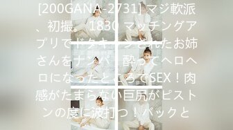 [200GANA-2731] マジ軟派、初撮。 1830 マッチングアプリでドタキャンされたお姉さんをナンパ！酔ってヘロヘロになったところでSEX！肉感がたまらない巨尻がピストンの度に波打つ！バックと