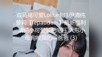 双马尾可爱Lolita卡哇伊清纯萝莉〖lepaudam〗最新福利 清纯小可爱被肥宅压 人形小母狗被操的叫爸爸 (3)