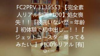 FC2PPV 3139553 【完全素人リアル動画#100】処女喪失！！『彼氏いない歴＝年齢』初体験で初中出し…！！『ジェットコースター乗ってるみたい‥』#100%リアル [有]