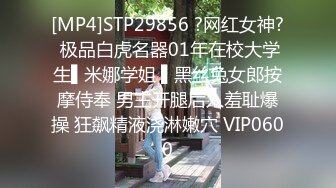 [MP4]STP29856 ?网红女神? 极品白虎名器01年在校大学生▌米娜学姐 ▌黑丝兔女郎按摩侍奉 男主开腿后入羞耻爆操 狂飙精液浇淋嫩穴 VIP0600