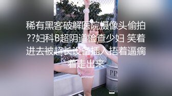 稀有黑客破解医院摄像头偷拍??妇科B超阴道检查少妇 笑着进去被超长设备插入捂着逼瘸着走出来