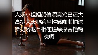 人妖小姐姐颜值漂亮鸡巴还大高挑大长腿跨坐性感啪啪抽送揉奶娇躯互相碰撞摩擦香艳销魂啊