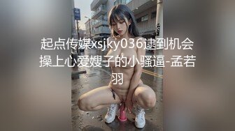 起点传媒xsjky036逮到机会操上心爱嫂子的小骚逼-孟若羽