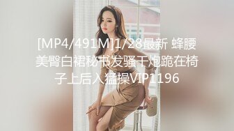 [MP4/491M]1/28最新 蜂腰美臀白裙秘书发骚干炮跪在椅子上后入猛操VIP1196