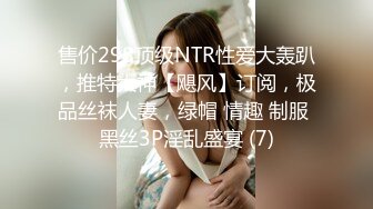 售价298顶级NTR性爱大轰趴，推特大神【飓风】订阅，极品丝袜人妻，绿帽 情趣 制服 黑丝3P淫乱盛宴 (7)