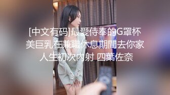 [中文有码]最愛侍奉的G罩杯美巨乳在兼職休息期間去你家 人生初次內射 四葉佐奈