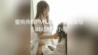 蜜桃传媒PME276性欲高涨勾引壮硕顺丰小哥