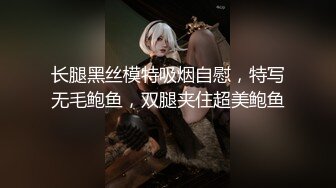 长腿黑丝模特吸烟自慰，特写无毛鲍鱼，双腿夹住超美鲍鱼