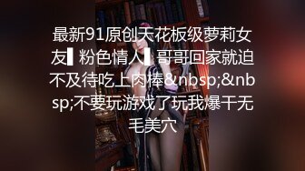 最新91原创天花板级萝莉女友▌粉色情人▌哥哥回家就迫不及待吃上肉棒&nbsp;&nbsp;不要玩游戏了玩我爆干无毛美穴