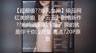 【最强档??91大神】约炮大神『玩物上志』HD版收藏性爱甄选 内射18岁嫩妹 太嫩了不舍的使劲肏 高清1080P版