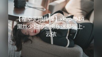 【星空无限传媒】xkvp-014 黑丝少妇惨遭房东迷晕强上-云依