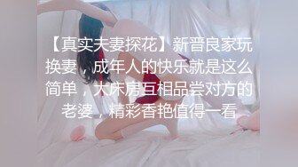 【真实夫妻探花】新晋良家玩换妻，成年人的快乐就是这么简单，大床房互相品尝对方的老婆，精彩香艳值得一看