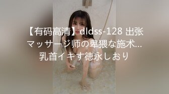 【有码高清】dldss-128 出张マッサージ师の卑猥な施术…乳首イキす徳永しおり