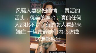 风骚人妻少妇偷情㊙️灵活的舌头，优美的呻吟，真的任何人都比不了，有的女人看起来端庄 一旦击碎她们内心防线 比谁都疯狂