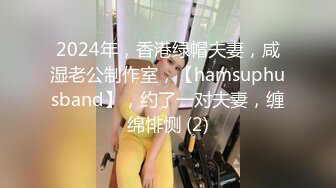 2024年，香港绿帽夫妻，咸湿老公制作室，【hamsuphusband】，约了一对夫妻，缠绵悱恻 (2)