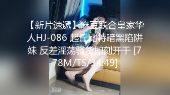 【新片速遞】麻豆联合皇家华人HJ-086 起丘比特暗黑陷阱妹 反差淫荡骚货即刻开干 [778M/TS/34:49]