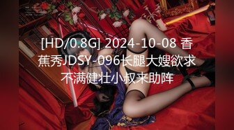 [HD/0.8G] 2024-10-08 香蕉秀JDSY-096长腿大嫂欲求不满健壮小叔来助阵