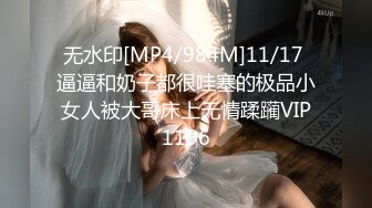 无水印[MP4/984M]11/17 逼逼和奶子都很哇塞的极品小女人被大哥床上无情蹂躏VIP1196