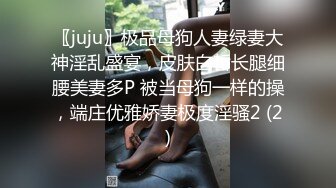 〖juju〗极品母狗人妻绿妻大神淫乱盛宴，皮肤白皙长腿细腰美妻多P 被当母狗一样的操，端庄优雅娇妻极度淫骚2 (2)