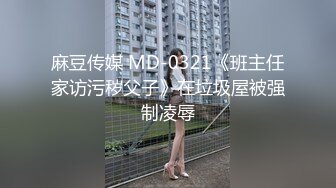 麻豆传媒 MD-0321《班主任家访污秽父子》在垃圾屋被强制凌辱