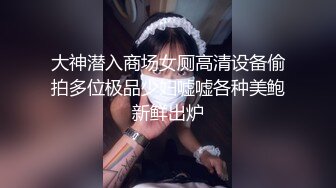 大神潜入商场女厕高清设备偷拍多位极品少妇嘘嘘各种美鲍新鲜出炉