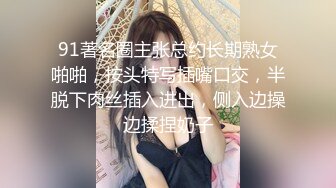 91著名圈主张总约长期熟女啪啪，按头特写插嘴口交，半脱下肉丝插入进出，侧入边操边揉捏奶子