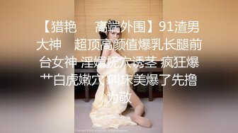 【猎艳❤️高端外围】91渣男大神✨ 超顶高颜值爆乳长腿前台女神 淫媚抚穴诱茎 疯狂爆艹白虎嫩穴 叫床美爆了先撸为敬