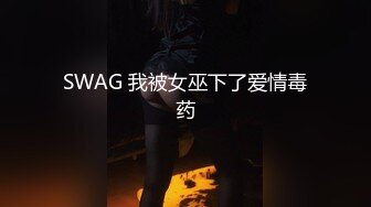 SWAG 我被女巫下了爱情毒药