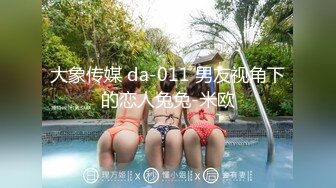 大象传媒 da-011 男友视角下的恋人兔兔-米欧