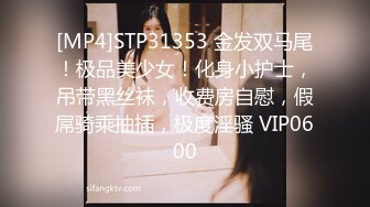 [MP4]STP31353 金发双马尾！极品美少女！化身小护士，吊带黑丝袜，收费房自慰，假屌骑乘抽插，极度淫骚 VIP0600