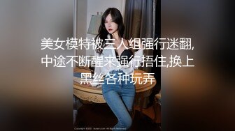 美女模特被三人组强行迷翻,中途不断醒来强行捂住,换上黑丝各种玩弄