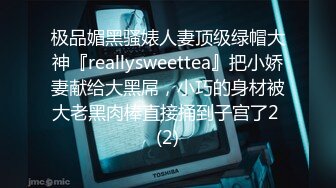 极品媚黑骚婊人妻顶级绿帽大神『reallysweettea』把小娇妻献给大黑屌，小巧的身材被大老黑肉棒直接捅到子宫了2 (2)