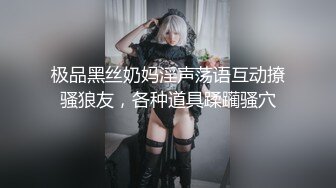 极品黑丝奶妈淫声荡语互动撩骚狼友，各种道具蹂躏骚穴