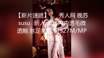 【新片速遞】 ⭐✨秀人网 晚苏susu✨新人 蕾丝内内透毛微透鲍 丝足美腿！[927M/MP4/05:10]