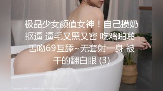 极品少女颜值女神！自己摸奶抠逼 逼毛又黑又密 吃鸡啪啪 舌吻69互舔~无套射一身 被干的翻白眼 (3)