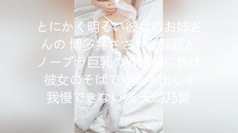 とにかく明るい彼女のお姉さんの 博多弁ささやき淫語とノーブラ巨乳のW誘惑に負け 彼女のそばで浮気中出しを我慢できない僕 天晴乃愛