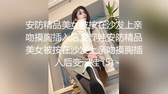 安防精品美女被按在沙发上亲吻摸胸插入后变淫娃安防精品美女被按在沙发上亲吻摸胸插入后变淫娃 (5)