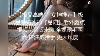 【极品高端❤️女神推荐】极品爆奶乳神『易阳』老外露点视频花絮版来袭 全裸露毛两点 抹油咸猪手 更大尺度