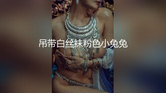 吊带白丝袜粉色小兔兔