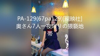 PA-129(67pa129)[現映社]奥さん7人一夜限りの猥褻地帯