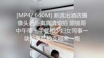 [MP4/ 660M] 新流出酒店摄像头近距离高清偷拍 眼镜哥中午带上午餐和少妇女同事一块分享后抽支烟来一炮