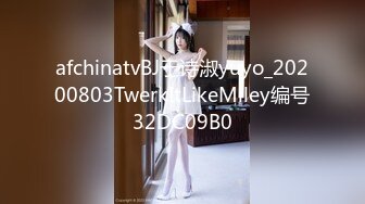 afchinatvBJ于诗淑yuyo_20200803TwerkItLikeMiley编号32DC09B0